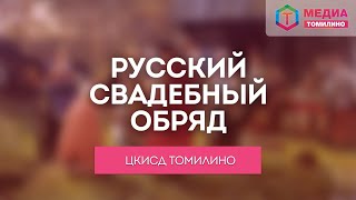 Русский свадебный обряд | Онлайн лекция о фольклорных традициях