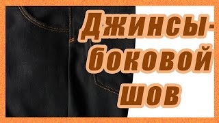 Джинсы. Обработка бокового шва.  #44#