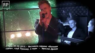 Тула - Фестиваль караоке «Большая сцена» 2013