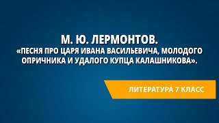 М. Ю. Лермонтов. «Песня про царя Ивана Васильевича, молодого опричника и удалого купца Калашникова».