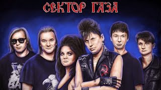 Сектор Газа  лучшие песни!!!Усилены басы!!!Сектор Газа - Best of The Hard(BassBoost)