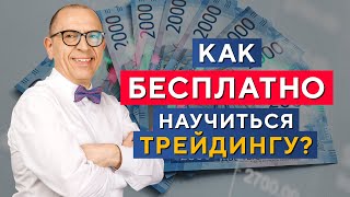 98% трейдеров делают именно так! Как стать трейдером БЫСТРО и БЕСПЛАТНО? Алексей «Шеф» по Дилингу