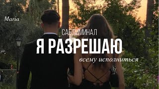 САБЛИМИНАЛ « Я РАЗРЕШАЮ всему исполниться»