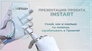 УЗНАЙ, КАК И СКОЛЬКО ТЫ МОЖЕШЬ ЗАРАБАТЫВАТЬ В ПРОЕКТЕ "INSTART"