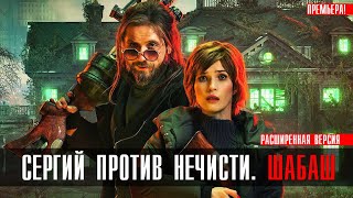 Сергий против нечисти 2 Шабаш 1-6 серия (2023) Комедия // Премьера на сервисе Кион // Анонс