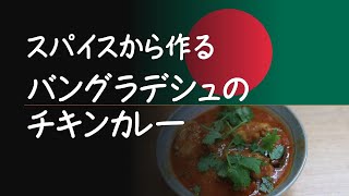 スパイスから作る：バングラデシュのチキンカレー