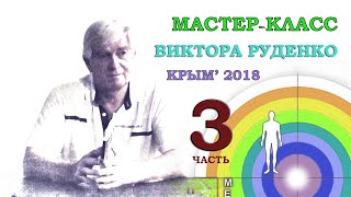 Целитель Виктор Руденко: Метод самоисцеления, ч.3/3 Ответы на вопросы, 2018