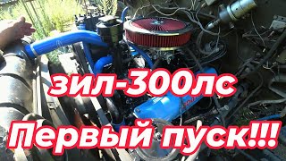 Зил-300 сил! Первый пуск!!!