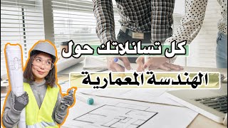 الهندسة المعمارية تعتمد على الرسم أم الرياضيات ؟ كيف أكون مهندس مبدع؟ ومعلومات مهمة قبل دخولك التخصص