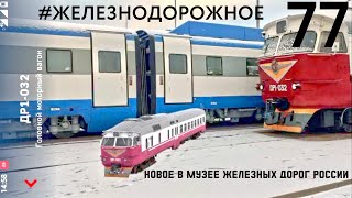 Музей железной дороги у вас дома: а что, так можно было? #Железнодорожное - 77 серия