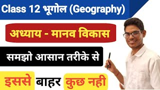 Geochapter class 12th chapter मानव विकास || 12वी मानव विकास ( human department ) Complete video 2025