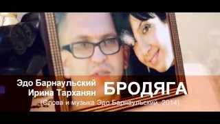 Edo Barnaulskiy & Irina Tarkhanyan   Я бродяга я кайфую