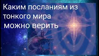 КАКИМ ПОСЛАНИЯМ ИЗ ТОНКОГО МИРА МОЖНО ВЕРИТЬ - ВАЛЕРИЯ КОЛЬЦОВА ( ШАМБАЛА shambavedi.blogspot.com )