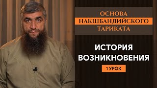 История возникновения (урок 1-й) - Основа Накшбандийского тариката