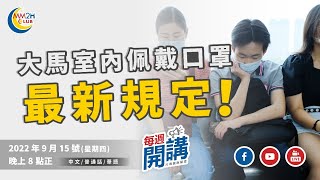 【每週開講】大馬卫生部长宣布，从即日起，室内场所不再强制戴口罩！尽管如此，部長仍鼓励民眾在室内包括购物广场内戴口罩，因为已经证明了戴口罩可以减低感染风险。