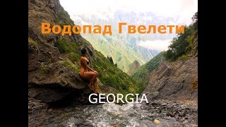 Gveleti waterfall Georgia | Водопад Гвелети Грузия Купаемся