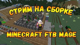 Играем на сборке Minecraft FTB Mage Quest