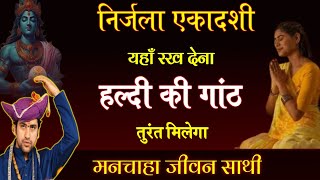 बच्चों के शीघ्र विवाह के लिए निर्जला एकादशी के दिन यहां रख देना हल्दी की गांठ  | Jaldi Shadi Ke Upay