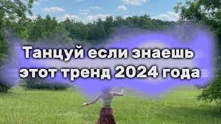 Танцуй если знаешь этот тренд 2024 год🔥💫 #тренды #танцуйеслизнаешьэтоттренд #танцы #2024