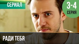 ▶️ Ради тебя 3 и 4 серия | Сериал / 2013 / Мелодрама