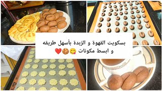 بسكويت القهوة و الزبدة 😋🍪❤️