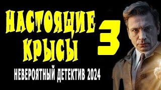 КИНО ОЧЕНЬ ХОРОШЕЕ! ПРОБИРАЕТ ДО КОСТЕЙ. "НАСТОЯЩИЕ КРЫСЫ 3 Серия" детектив 2024 сериал