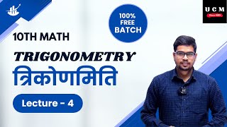 Trigonometry Class 10th Math l trikonmiti class 10 l Chapter 8 Ncert math class 8 trigo by  Monu Sir