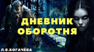 Теперь я.../ Про оборотней страшные истории/ Деревенские страшилки