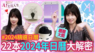 【2024日曆】挑選2024年必備日曆✨超詳細介紹22本，讓你明年生活更精彩💕｜文具人生｜Vlog｜YA diary