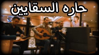 حاره السقايين "Haret El Sa'ayeen" 🎵 جلسه طرب وسلطنة (Live)