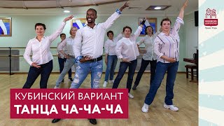 Кубинский вариант танца ча-ча-ча