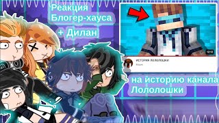 ||2x||•/Реакция Блогер-хауса + Дилан на историю канала Лололошки/ •#лололошка