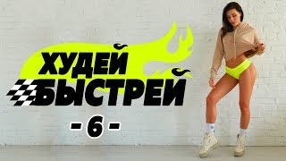 #ХудейБыстрей -6- БЫСТРО ПОХУДЕТЬ за 3 НЕДЕЛИ! Фитнес Дома.