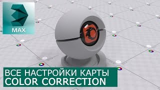 Color Correction - Уроки по настройке Материалов 3Ds Max и Corona Renderer