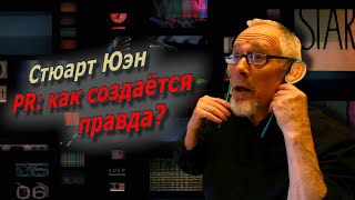 Стюарт Юэн. PR: как создается правда?  / @amamontov