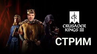 НОВАЯ КУЛЬТУРА, НОВАЯ ИСТОРИЯ #crusaderkings3 #shorts