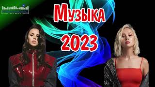 РУССКАЯ МУЗЫКА 2023 - 2024 НОВИНКИ ▶ Русские Хиты 2023 🔴 Новинки Музыки 2023 🔝 Лучшие Песни 2023