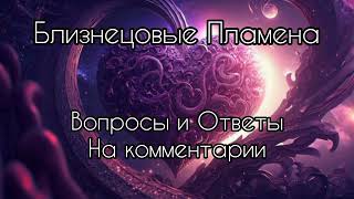 Близнецовые пламена. Вопросы и ответы.