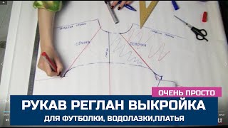 Рукав реглан без расчетов и без выкройки. Для футболок, водолазок и платьев из трикотажа