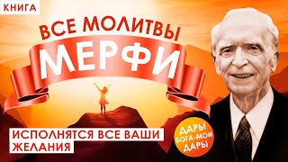 ДАРЫ БОГА - МОИ ДАРЫ! Самые сильные научные молитвы Джозефа Мерфи. Исполнятся Все Ваши Желания