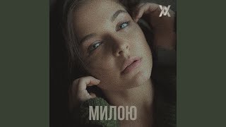 Милою