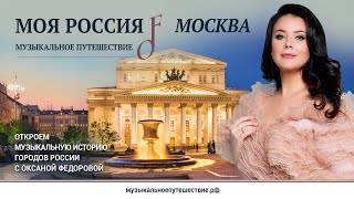 Музыкальное путешествие. Москва