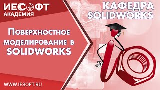 Поверхностное моделирование в SOLIDWORKS