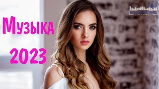 Клубные Хиты 2023 - 2024 Русские 🔵 Топовая Музыка 2023 Новинки Русская 😀 Russian Songs 2023 📀