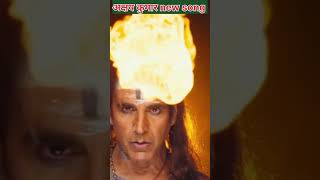 अक्षय कुमार Shambhu Official Video Akshay Kumar  Ganesh Acharya  अक्षय कुमार #akshaykumar