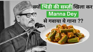 कैसे भिंडी की सब्ज़ी खिला कर Manna Dey से ये गाना गवा दिया??!! 😱🤯#verinteresting #bollywoodstories