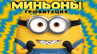 [МИНЬОНЫ: ГРЮВИТАЦИЯ / Minions: The Rise of Gru (2021)] - обзор на мультфильм