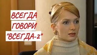 💣ВСЕГДА ГОВОРИ "ВСЕГДА" - 2 💣 МЕЛОДРАМА 💣 ФИЛЬМ в HD