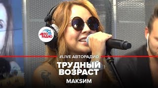 МакSим - Трудный Возраст (LIVE @ Авторадио)