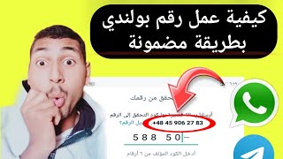 عمل رقم بولندي وتفعيل الواتس اب بطريقة مضمونة 2023